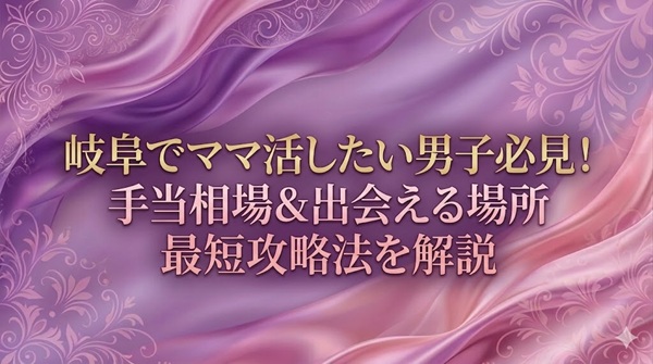 岐阜でママ活はできる？お手当相場・出会える場所と最短の攻略法