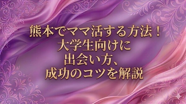 熊本でママ活はできる？大学生が稼ぐための相場・出会い方・成功のコツ