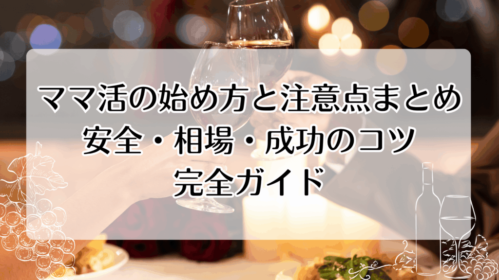 ママ活アプリ・サイトおすすめ12選【2025年版】安全に出会える完全ガイド