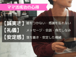 【ママ活成功の心得】信頼関係を築くための基本姿勢